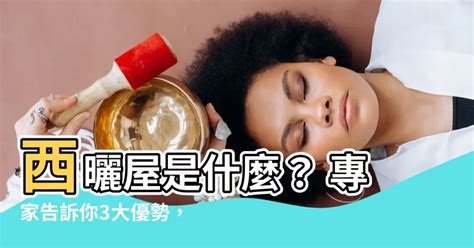 西曬是什麼意思|西曬為什麼比較熱？別再怪太陽了！揭秘西曬房的熱源真相！